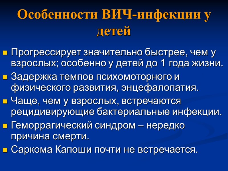 Особенности ВИЧ-инфекции у детей Прогрессирует значительно быстрее, чем у взрослых; особенно у детей до